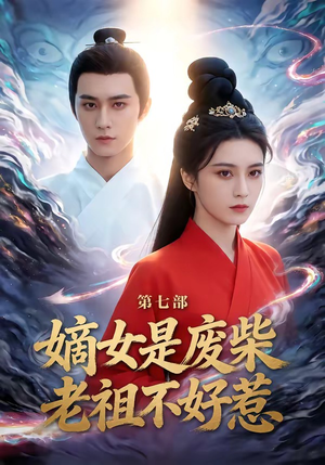 嫡女是废柴老祖不好惹第七部（19集）最火短剧热播中