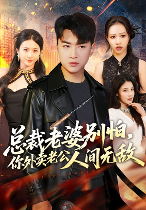 总裁老婆别怕，你外卖老公人间无敌（75集）更新时间