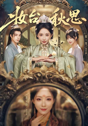 妆台秋思（60集）短剧全集完整