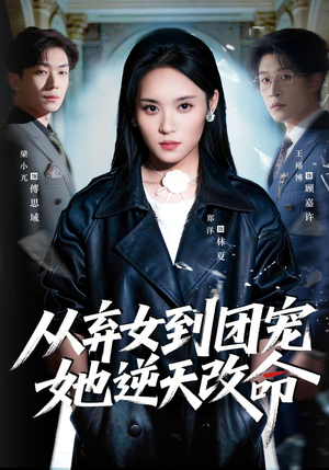 从弃女到团宠她逆天改命（61集）悬疑短剧推荐