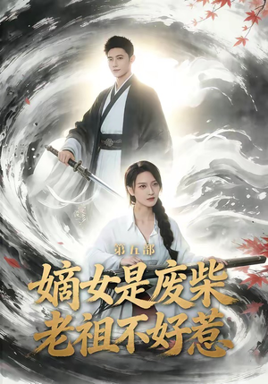 嫡女是废柴老祖不好惹第五部（30集）不用花钱看全剧