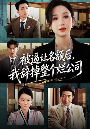 被逼让名额后，我辞掉整个烂公司（50集）一个短剧看全集