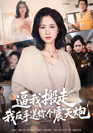 逼我搬走，我反手送你个震天炮（58集）热播短剧来袭