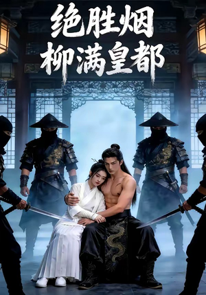 绝胜烟柳满皇都（68集）悬疑短剧推荐