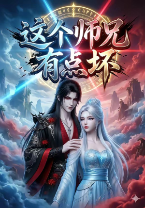 这个师兄有点坏（32集）悬疑短剧推荐