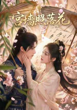 宫墙照落花（60集）战神短剧推荐