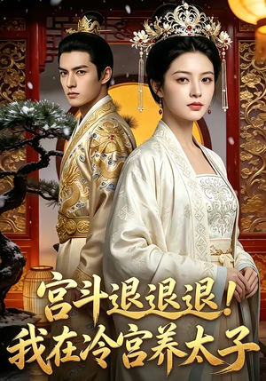 宫斗退退退!我在冷宫养太子（80集）排行榜前十短剧