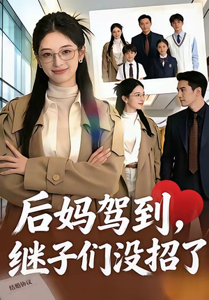 后妈驾到，继子们没招了（80集）短剧免费看