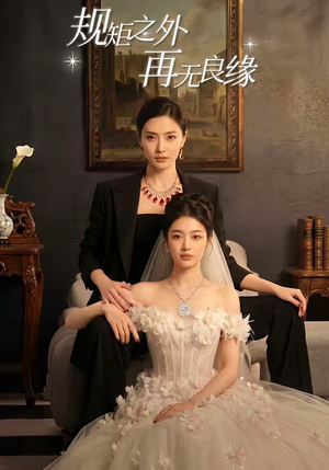 规矩之外，再无良缘（60集）爆火短剧追不停