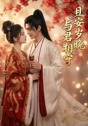 且安岁晚，与君相守（113集）精彩不断免费看