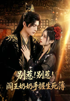 别惹！别惹！阎王奶奶手握生死簿（66集）温柔追捕短剧