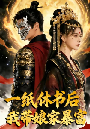 一纸休书后,我带娘家暴富（74集）精彩片段