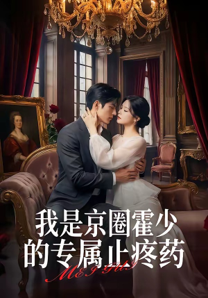 我是京圈霍少的专属止疼药（62集）短剧也太好看了