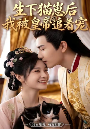 生下猫崽后，我被皇帝追着宠（70集）热播短剧抢先看