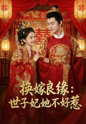 换嫁良缘：世子妃她不好惹（60集）小短剧推荐