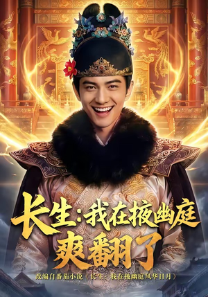 长生：我在掖幽庭爽翻了（80集）最新上映免费看