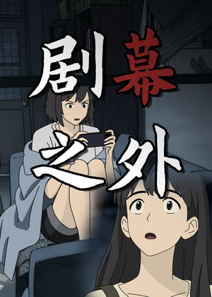 剧幕之外（12集）女主角是谁