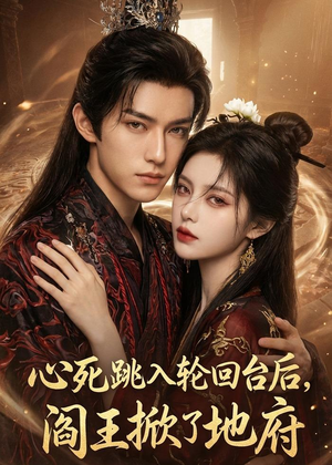 心死跳入轮回台后，阎王掀了地府（32集）短剧有好货推荐