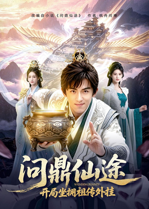 问鼎仙途，开局坐拥祖传外挂（70集）热门短剧看不停