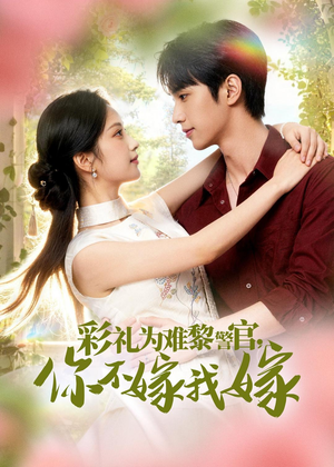 彩礼为难黎警官，你不嫁我嫁（65集）精彩的短剧