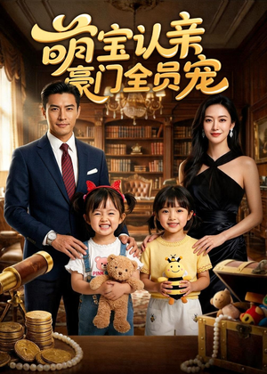 萌宝认亲，豪门全员宠（73集）短剧解说全集