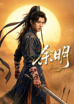 余明（65集）穿越短剧推荐