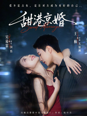 甜港京婚（66集）短剧前十排行榜