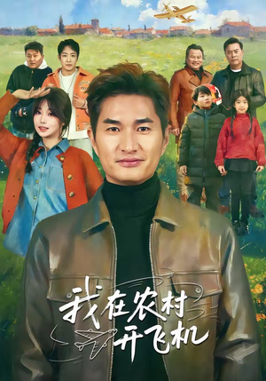 我在农村开飞机（72集）精彩好看短剧