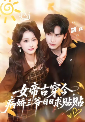 女帝古穿今，病娇三爷日日求贴贴（66集）超好看古装短剧