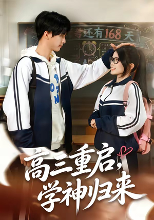 高三重启，学神归来（74集）爆款短剧追不停