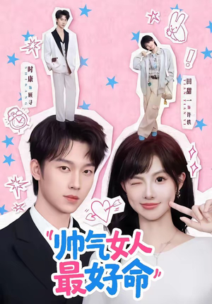 帅气女人最好命（96集）追风的女孩短剧