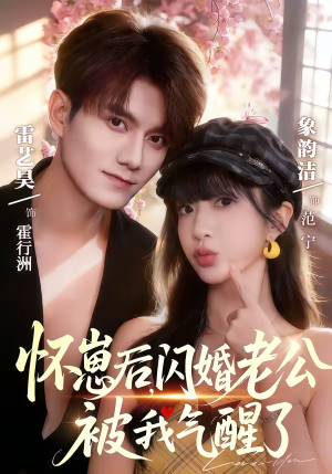 怀崽后，闪婚老公被我气醒了（60集）高清无码免费看