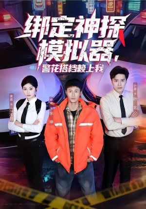 绑定神探模拟器，警花搭档赖上我（62集）好看的短剧来了