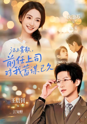 江上雾散，前任上司对我蓄谋已久（80集）全集一次看完