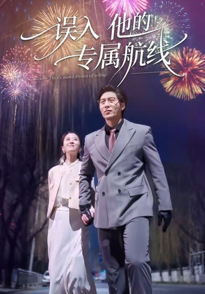 误入他的专属航线（50集）一口气看完