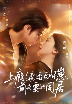 上瘾！离婚后怀崽，前夫要她同居（79集）最新热门短剧