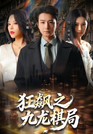 狂飙之九龙棋局（58集）短剧全集抢先看