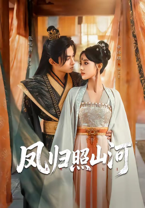 凤归照山河（60集）短剧抢先看