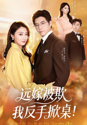 远嫁被欺我反手掀桌（81集）热门短剧推广
