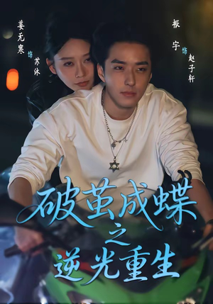 破茧成die之逆光重生（70集）热播短剧抢先看