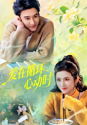 爱在循环心动时（60集）哪个短剧网能看