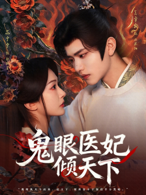 鬼眼医妃倾天下（79集）在哪个app能看