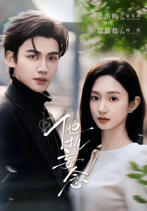 他执妄念（70集）红果短剧看全集