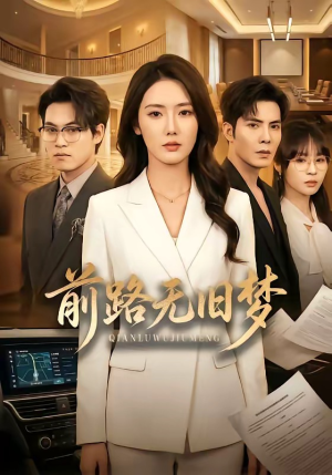 前路无旧梦（66集）正能量短剧分享