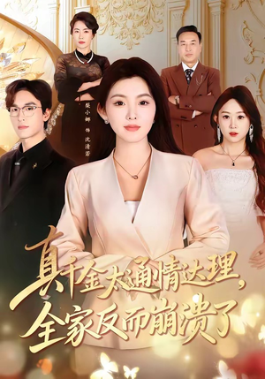 真千金太通情达理，全家反而崩溃了（60集）第三季