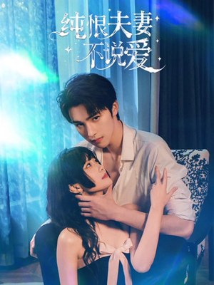 纯恨夫妻不说爱（60集）短剧精彩绝伦