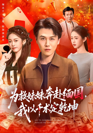 为救妹妹奔赴缅国，我以千术定乾坤（103集）甜宠短剧推荐