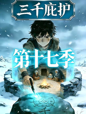 三千庇护第十七季（43集）口碑爆棚免费看