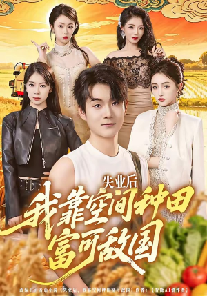 失业后，我靠空间种田富可敌国（62集）简直不要太好看