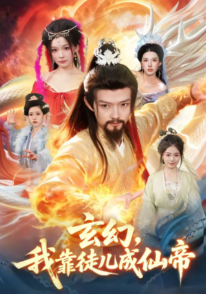 玄幻，我靠徒儿成仙帝（86集）全集我都看完了